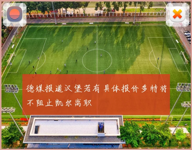 德媒报道汉堡若有具体报价多特将不阻止凯尔离职