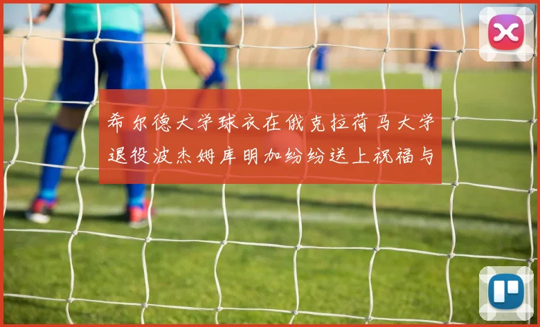希尔德大学球衣在俄克拉荷马大学退役波杰姆库明加纷纷送上祝福与敬意