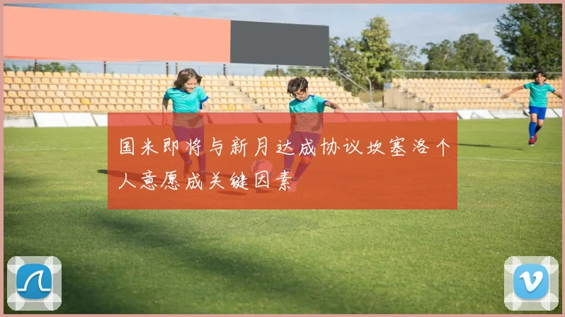国米即将与新月达成协议坎塞洛个人意愿成关键因素