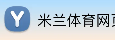 米兰体育网页 logo