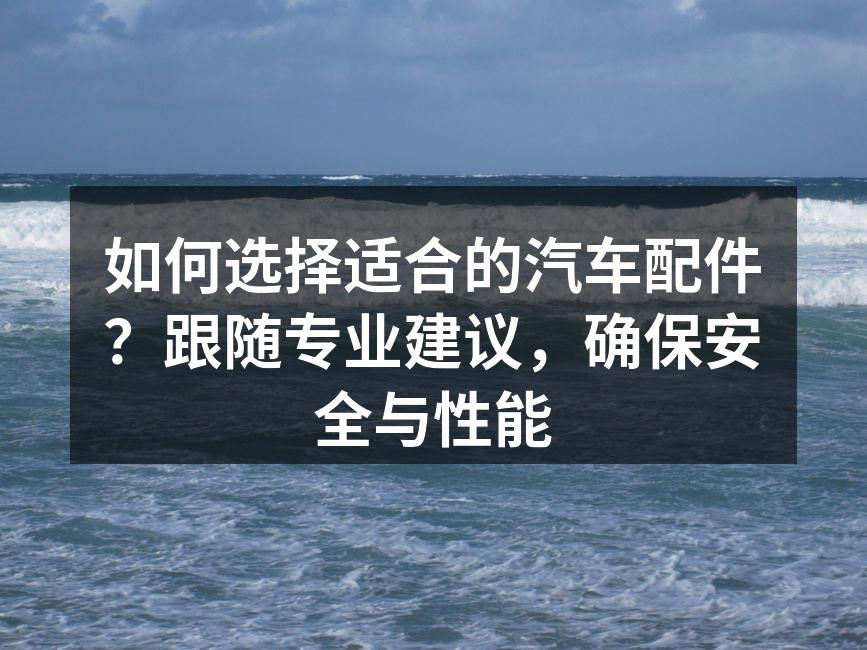 选购优质汽车配件