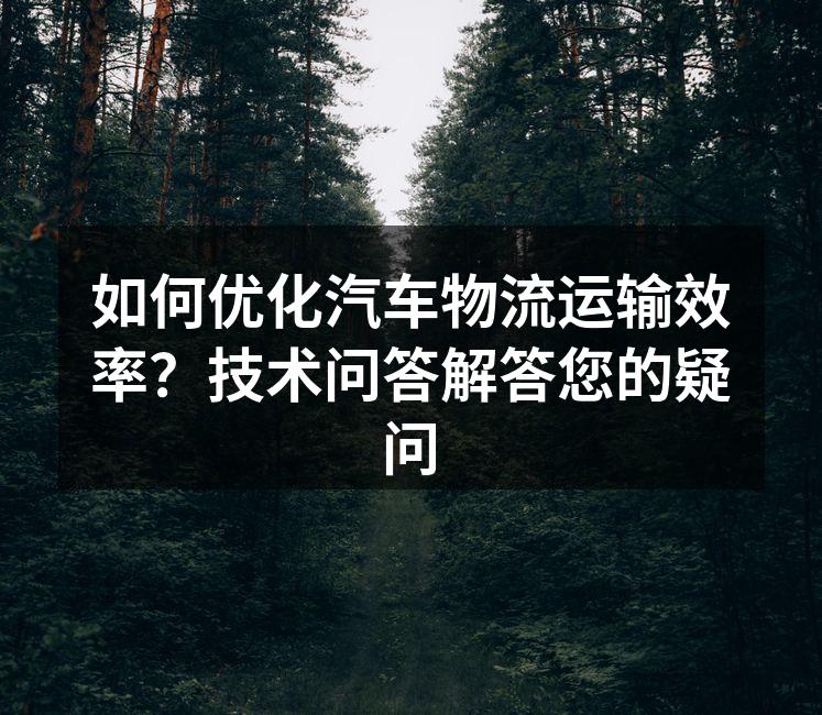 智能调度系统的界面图