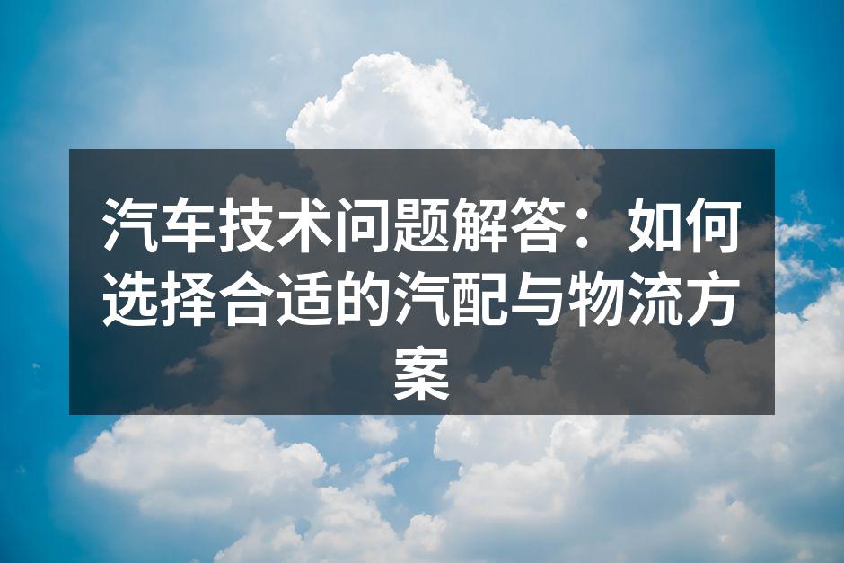 汽车配件选择指南