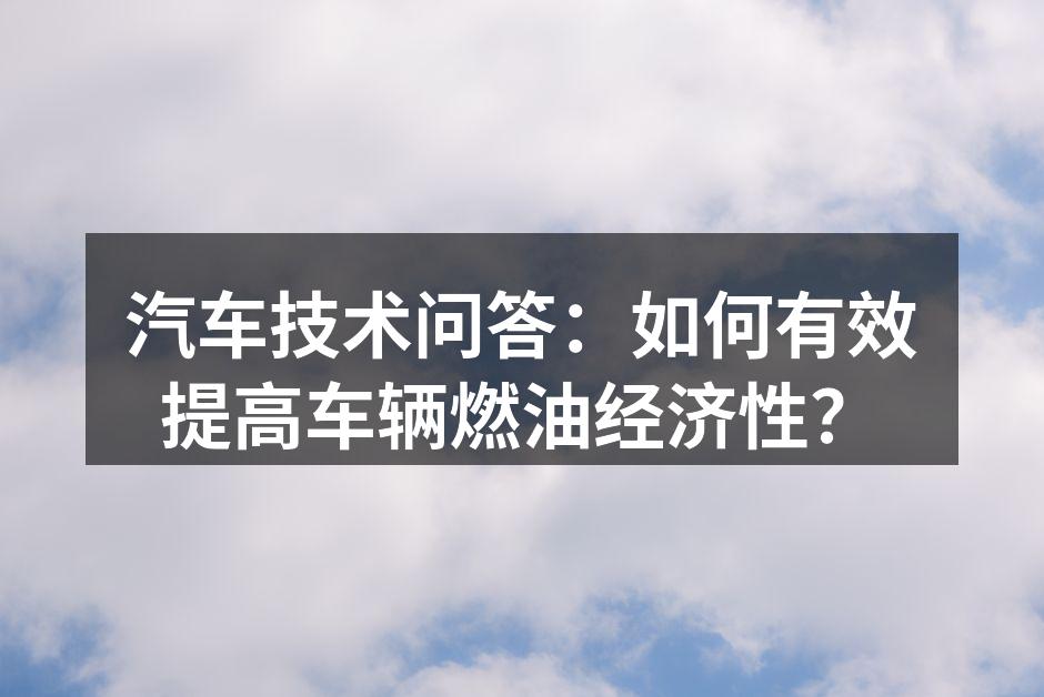 优化驾驶习惯提升燃油经济性